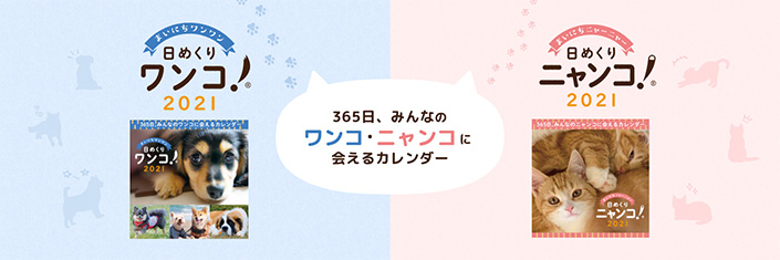 『日めくりワンコ!®2021』『日めくりニャンコ!®2021』を10月1日に販売開始