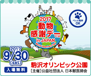 2017動物感謝デー in JAPAN