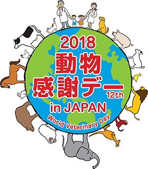 2018動物感謝デー in JAPAN