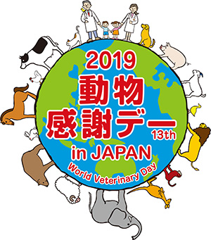 2019動物感謝デー in JAPAN
