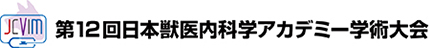 第12回日本獣医内科学アカデミー学術大会公式