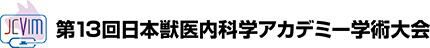 第13回日本獣医内科学アカデミー学術大会