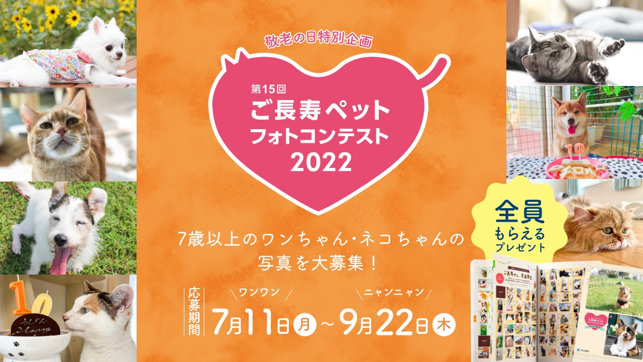 「第15回ご長寿ペットフォトコンテスト2022」公募開始のお知らせ