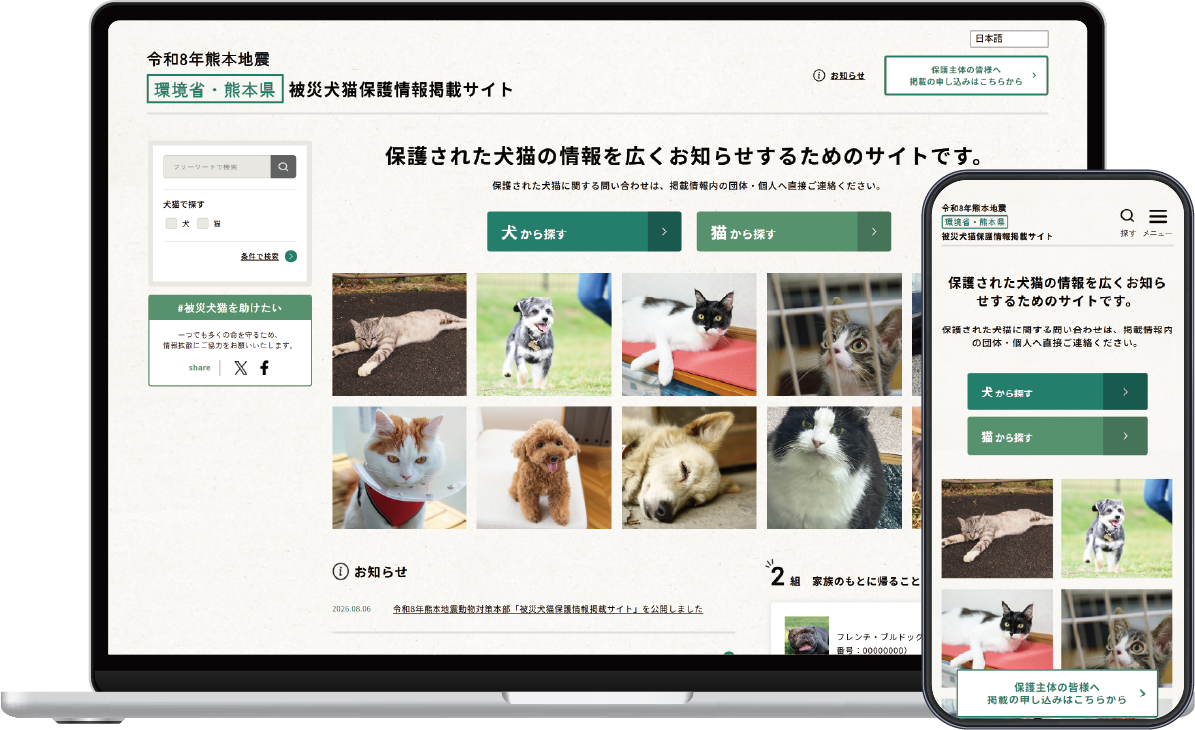 令和8年熊本地震「被災犬猫保護情報掲載サイト」を公開 環境省と熊本県から、協力要請のもと立ち上げ