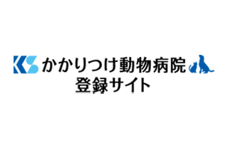 かかりつけ動物病院登録サイト