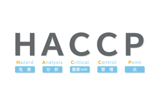 HACCPシステムの導入および運用支援