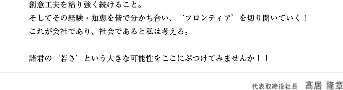 代表取締役社長　高居隆章